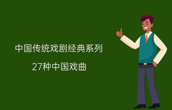 中国传统戏剧经典系列（27种中国戏曲，经典感人）