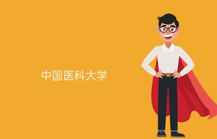 中国医科大学