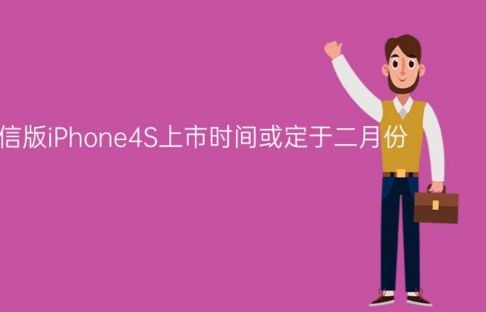 中国电信版iPhone4S上市时间或定于二月份