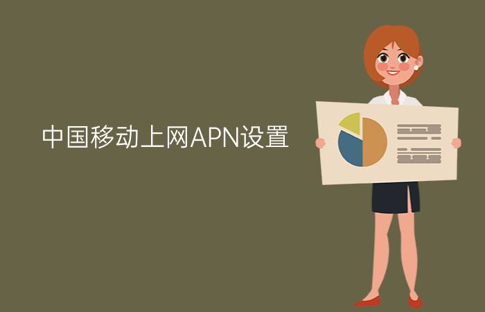 中国移动上网APN设置