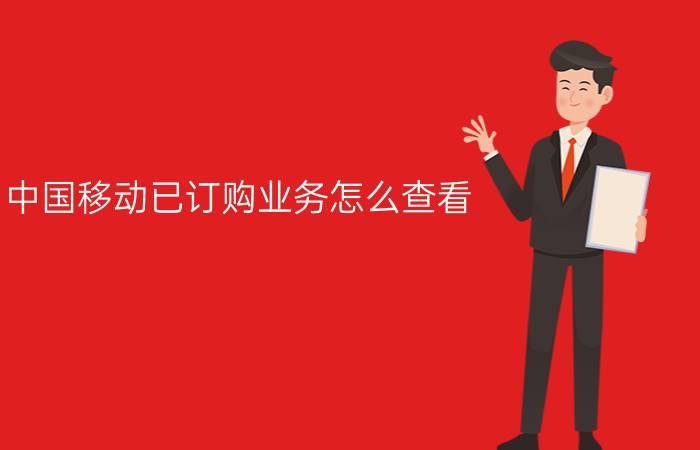 中国移动已订购业务怎么查看