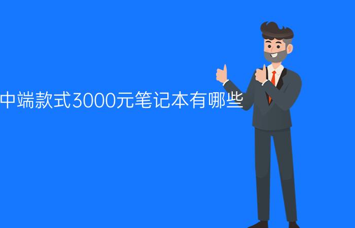 中端款式3000元笔记本有哪些？