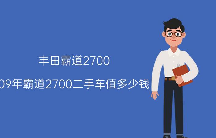 丰田霸道2700_09年霸道2700二手车值多少钱