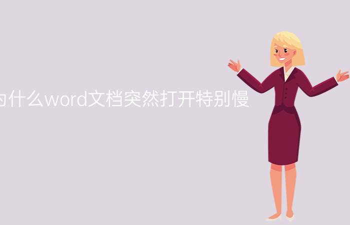 为什么word文档突然打开特别慢