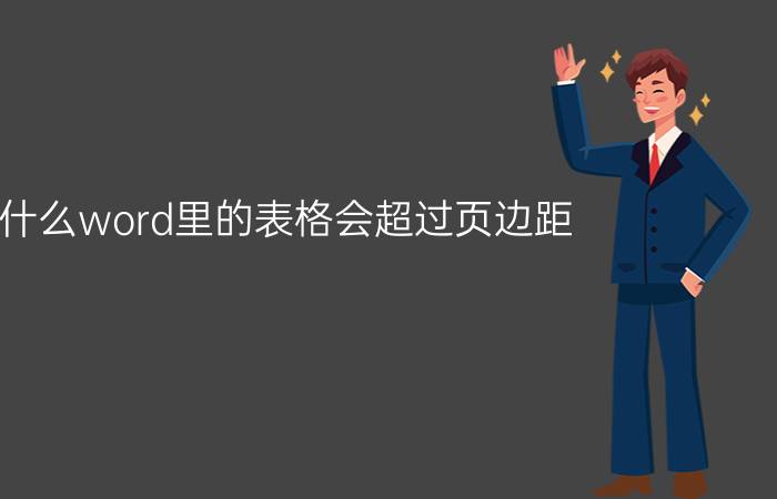 为什么word里的表格会超过页边距