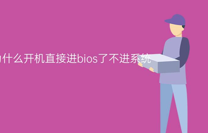 为什么开机直接进bios了不进系统