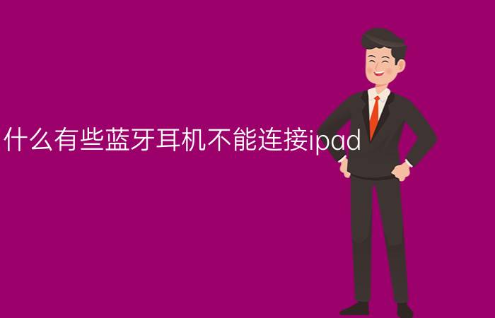 为什么有些蓝牙耳机不能连接ipad