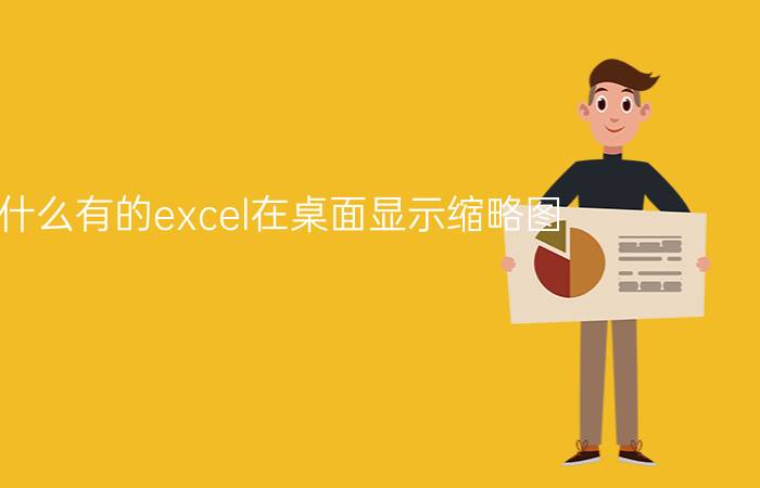 为什么有的excel在桌面显示缩略图