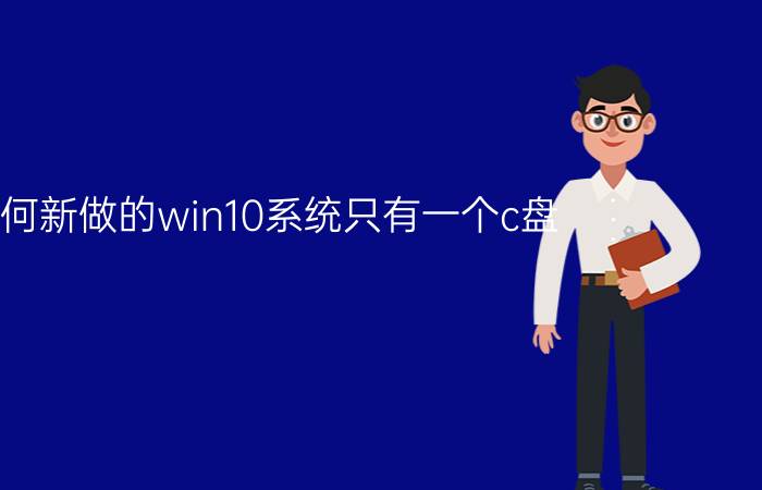 为何新做的win10系统只有一个c盘