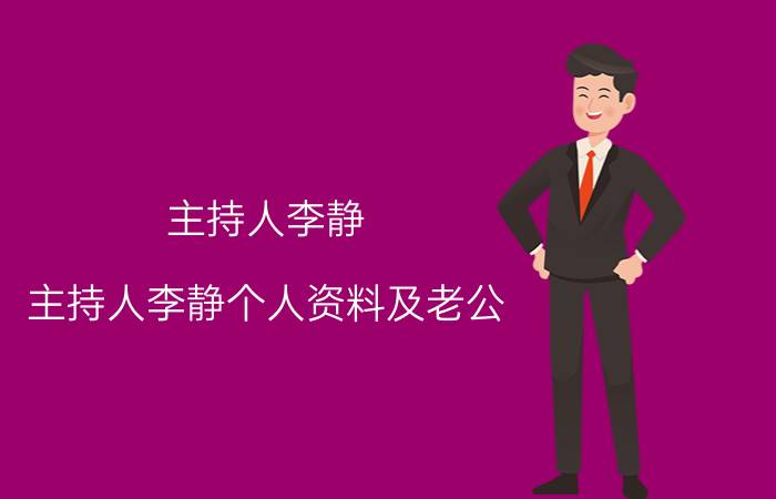 主持人李静（主持人李静个人资料及老公）