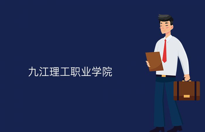 九江理工职业学院
