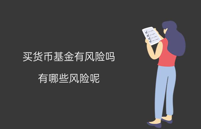 买货币基金有风险吗？有哪些风险呢？