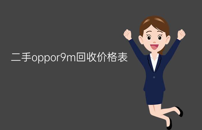 二手oppor9m回收价格表