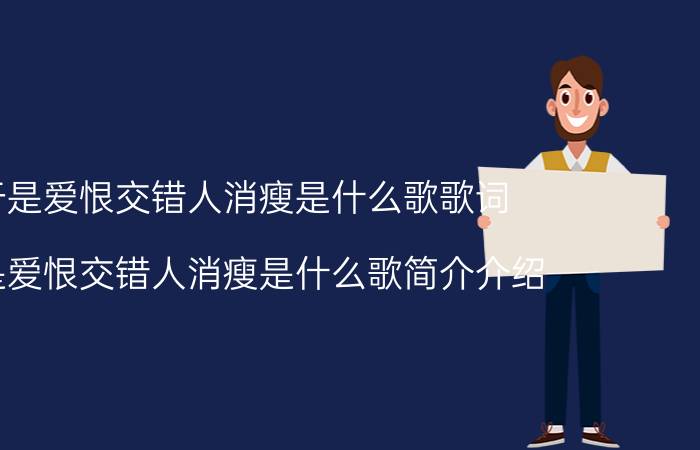 于是爱恨交错人消瘦是什么歌歌词（于是爱恨交错人消瘦是什么歌简介介绍）