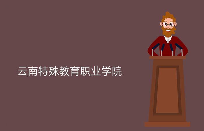 云南特殊教育职业学院