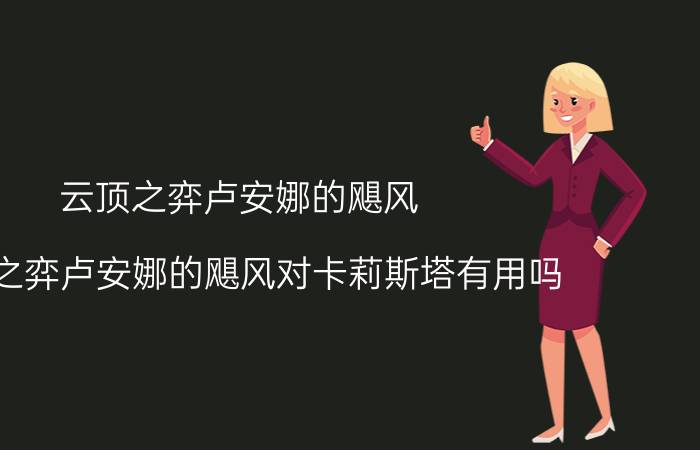 云顶之弈卢安娜的飓风(云顶之弈卢安娜的飓风对卡莉斯塔有用吗)