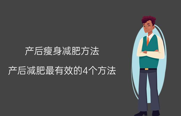 产后瘦身减肥方法(产后减肥最有效的4个方法)