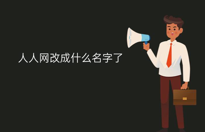 人人网改成什么名字了