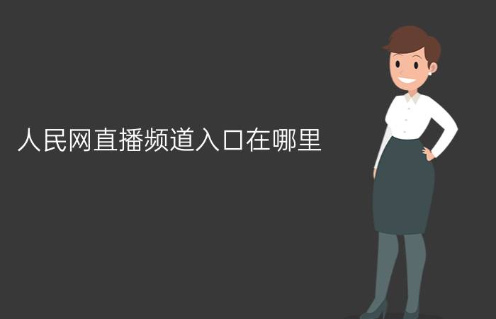 人民网直播频道入口在哪里