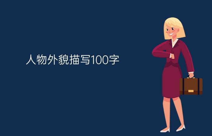 人物外貌描写100字