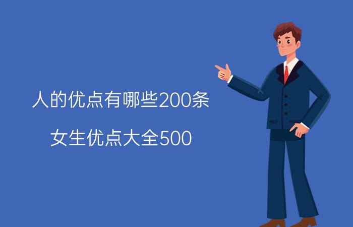 人的优点有哪些200条（女生优点大全500）