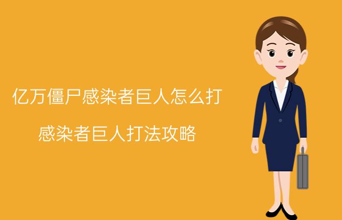 亿万僵尸感染者巨人怎么打？感染者巨人打法攻略