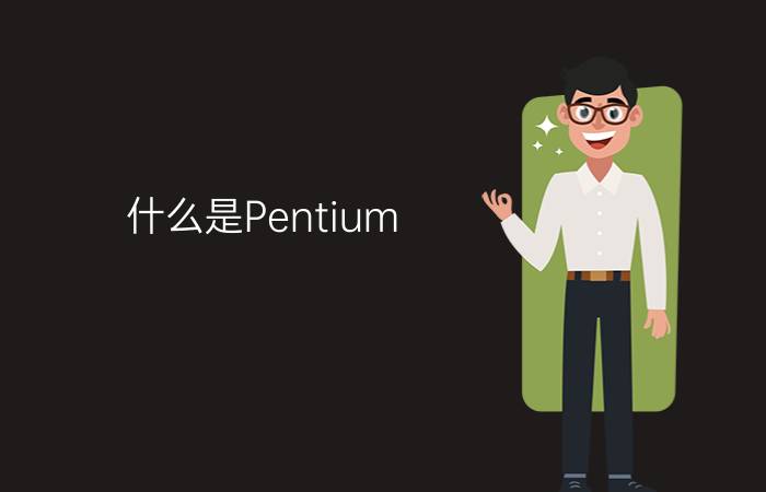 什么是Pentium