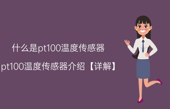 什么是pt100温度传感器？pt100温度传感器介绍【详解】