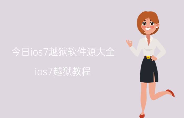 今日ios7越狱软件源大全（ios7越狱教程）