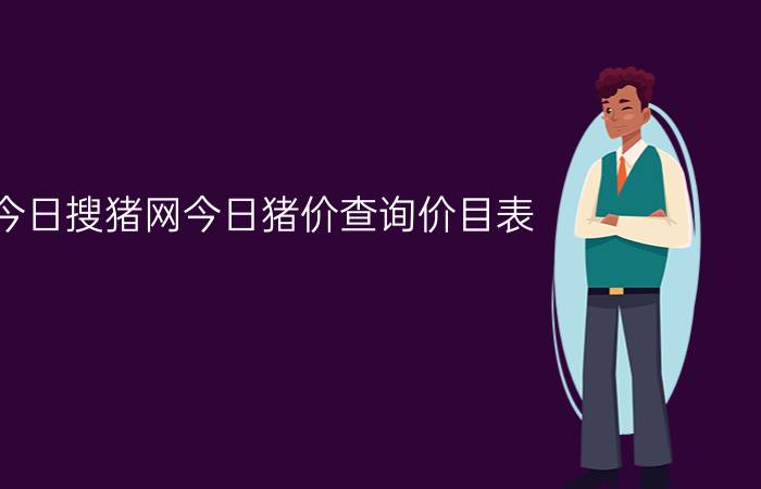 今日搜猪网今日猪价查询价目表