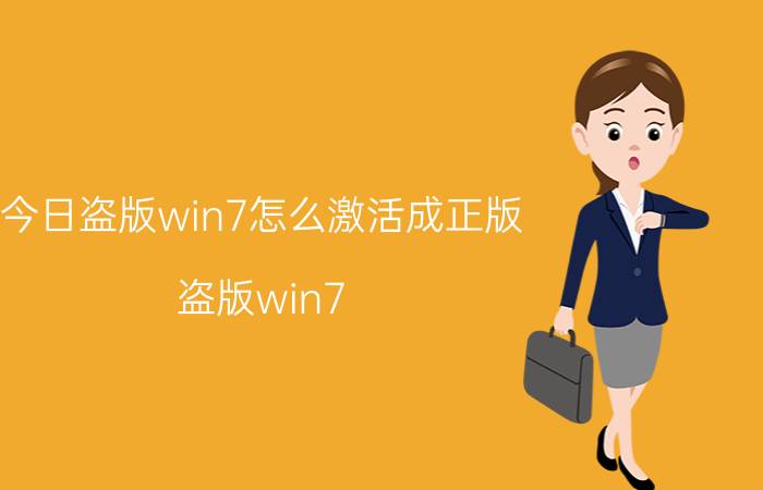 今日盗版win7怎么激活成正版（盗版win7）