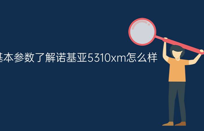 从基本参数了解诺基亚5310xm怎么样（）