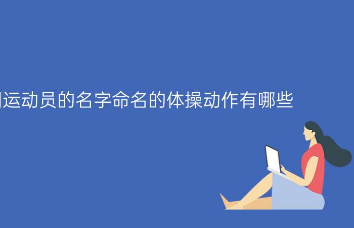 以中国运动员的名字命名的体操动作有哪些