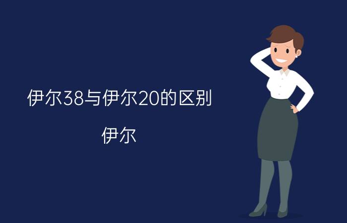 伊尔38与伊尔20的区别（伊尔-38“山楂花”）