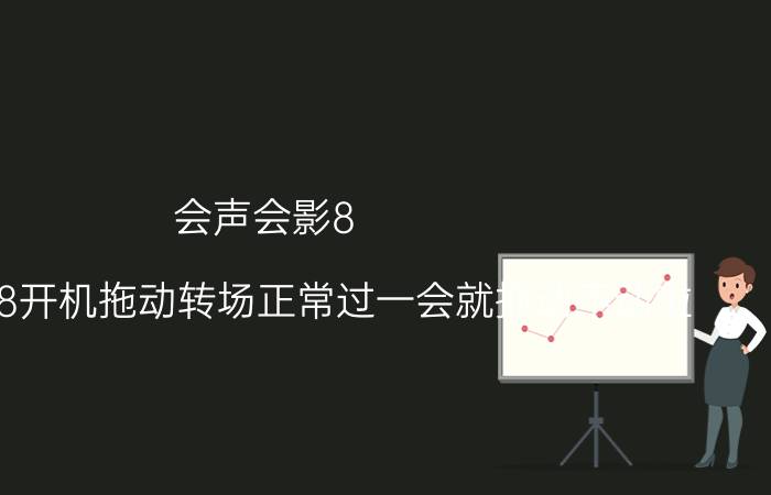 会声会影8(会声会影8开机拖动转场正常过一会就拖动不动啦)