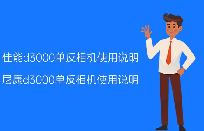 佳能d3000单反相机使用说明（尼康d3000单反相机使用说明,照相机手动预设）