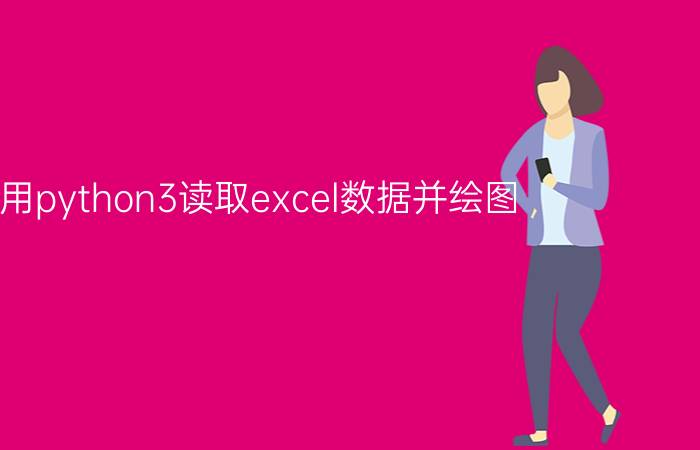 使用python3读取excel数据并绘图