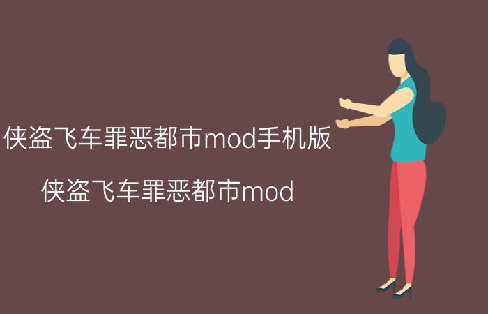 侠盗飞车罪恶都市mod手机版（侠盗飞车罪恶都市mod）