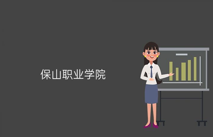 保山职业学院