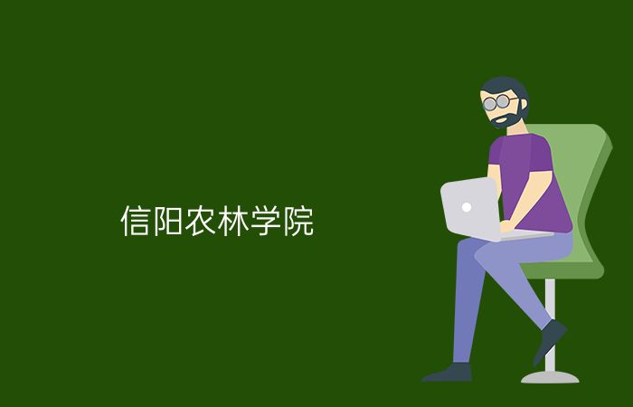 信阳农林学院