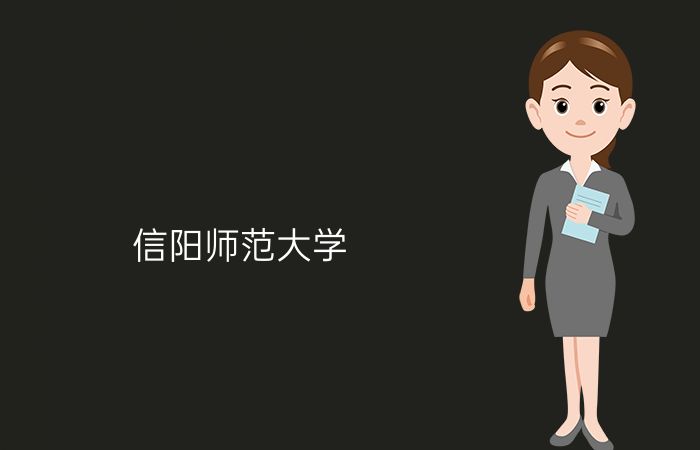 信阳师范大学