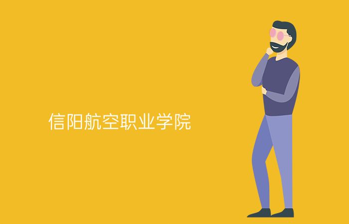 信阳航空职业学院