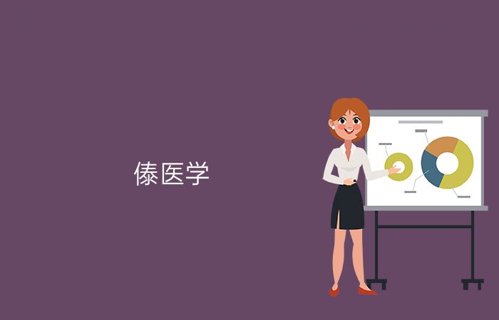 傣医学专业介绍_本科_医学