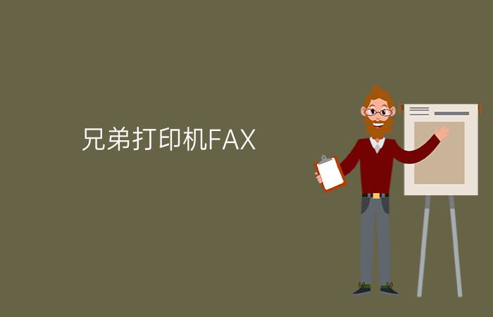 兄弟打印机FAX