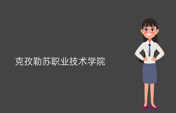 克孜勒苏职业技术学院