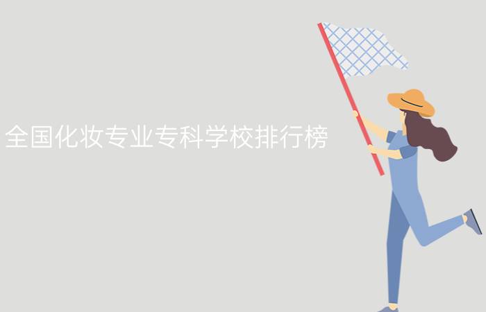 全国化妆专业专科学校排行榜