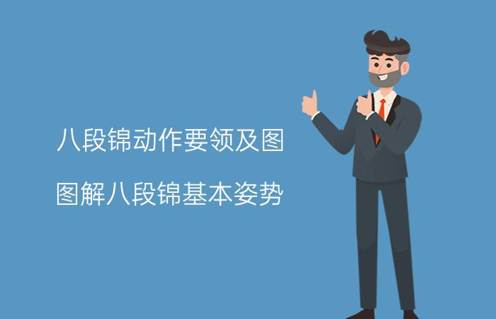 八段锦动作要领及图（图解八段锦基本姿势）