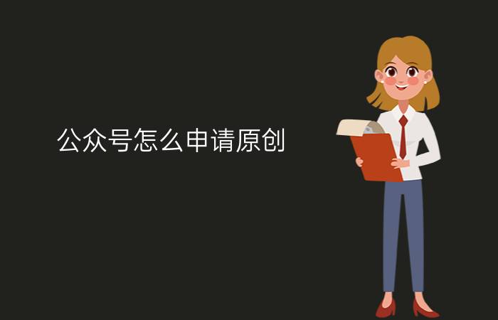 公众号怎么申请原创