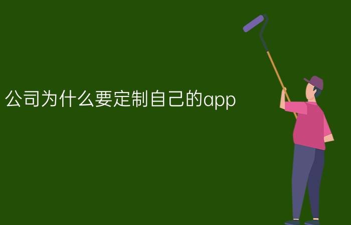 公司为什么要定制自己的app