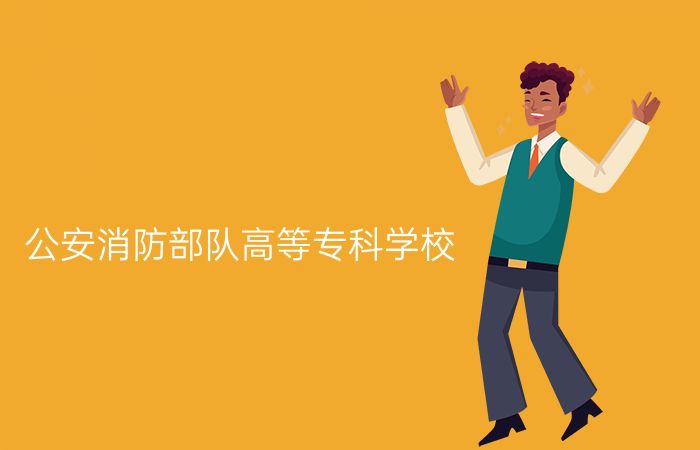 公安消防部队高等专科学校